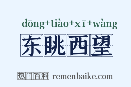 东眺西望是什么意思的图片